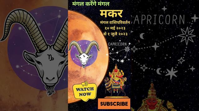 मकर मंगल राशिपरिवर्तन १० मई २०२३  #makar #makarrashi #mangal #rashiparivartan #capricorn #viral