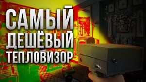 Тепловизор С Камерой За 3000 Рублей || Своими руками.