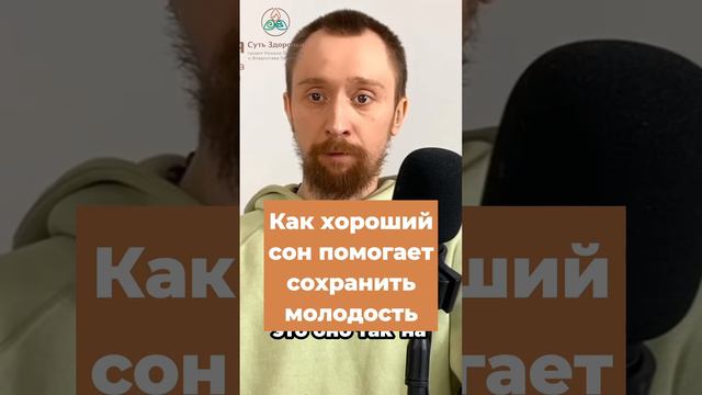 Как хороший сон помогает сохранить молодость