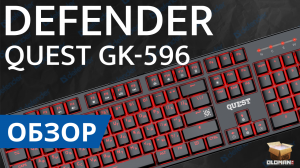 ОБЗОР DEFENDER QUEST GK-596 | МЕХАНИКА RED SWITCH