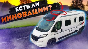 Новая линейка LMC Innovan. Компактный автомобиль для путешествий - Мини кемпер Innovan 540