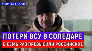 Потери ВСУ в Соледаре в семь раз превысили российские
