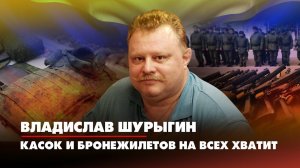 Владислав ШУРЫГИН: Касок и бронежилетов всем хватит | 11.10.2022