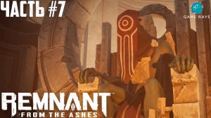 Remnant: From The Ashes #7 ➤ Лабиринт