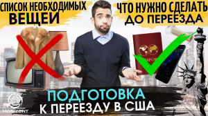 Подготовка к переезду в США: список необходимых вещей и что нужно сделать до переезда