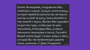 Поздравление с Днём Рождения для учителя начальных классов ?.