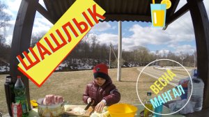 ШАШЛЫК ВЕСНА... Готовим с Мелким! - Мелкий TV | #melkijtv