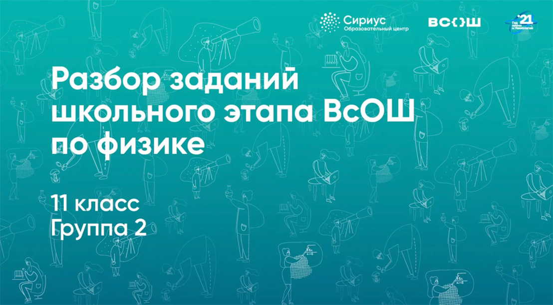 Разбор заданий школьного этапа ВсОШ по физике, 11 класс, 2 группа регионов.mp4