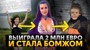 Трагичные судьбы выигравших миллионы. Их жизнь превратилась в ад!