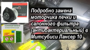 Подробно замена моторчика печки и салонного фильтра (антибактериальный) в Митсубиси Лансер 10