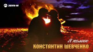 Константин Шевченко - Я помню | Премьера трека 2021