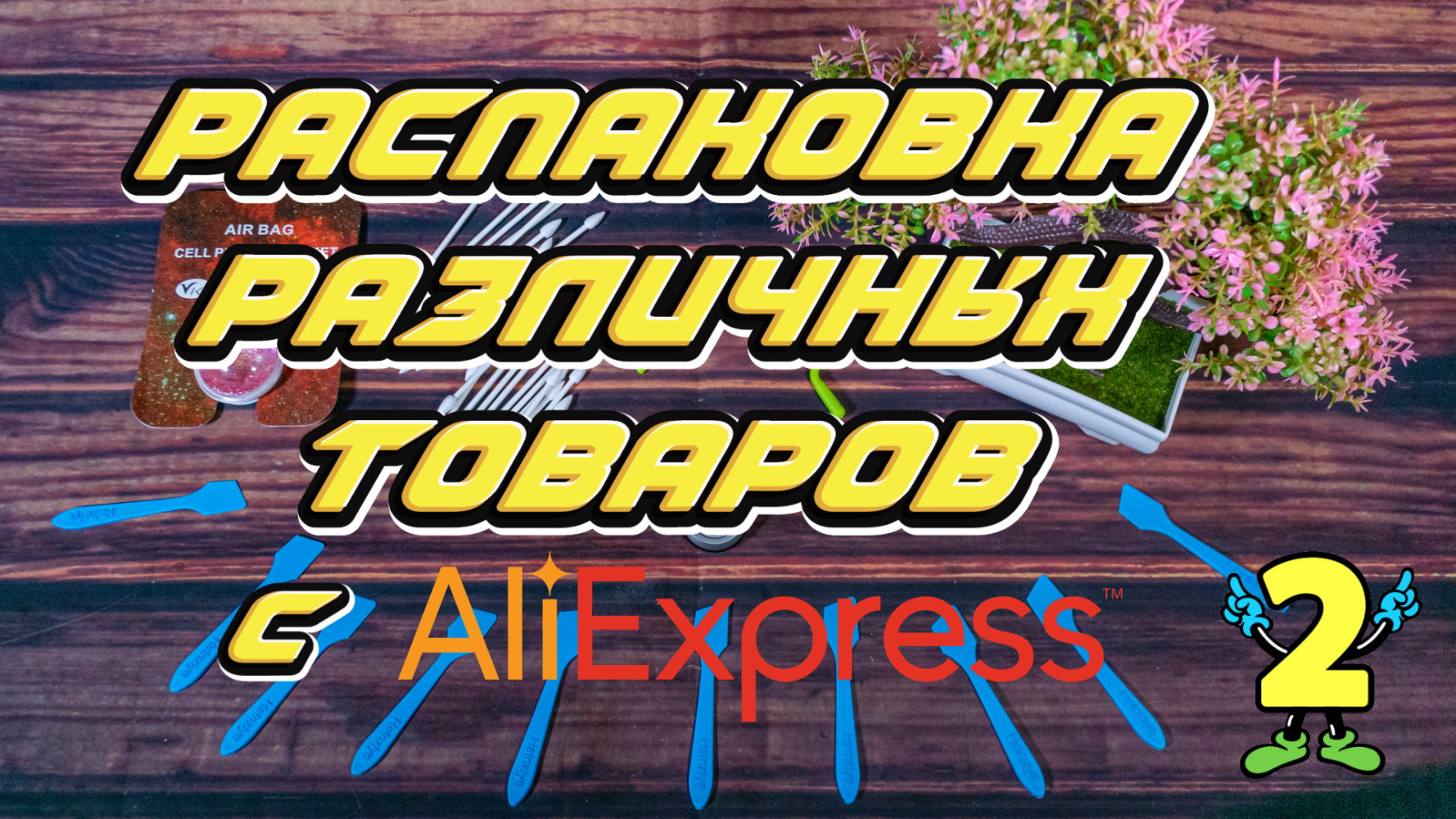 Распаковка различных товаров с AliExpress | #️⃣2️⃣