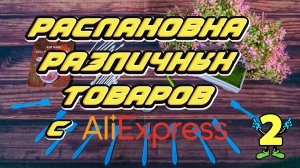 Распаковка различных товаров с AliExpress | #️⃣2️⃣