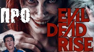 Про фильм: "Восстание Зловещих Мертвецов" / Evil Dead Rise (2023)