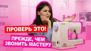 Ремонтируем ШВЕЙНУЮ МАШИНКУ: проблемы, которые можно решить самостоятельно  | Хочу шить