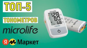ТОП-5 лучших тонометров Microlife. Рейтинг