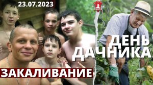 ЕЖЕНЕДЕЛЬНОЕ ЗАКАЛИВАНИЕ / ДЕНЬ ДАЧНИКА / клуб ЯРОПОЛК / НЕ БОЛЕЮ, 23.07.2023