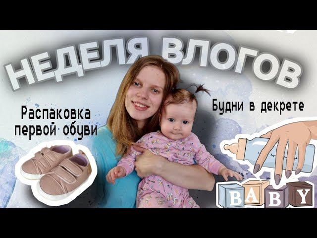 Будни мамы / Распаковка первой обуви для малышки/ Распаковка посылки с Алиэкспресс/влог молодой мамы