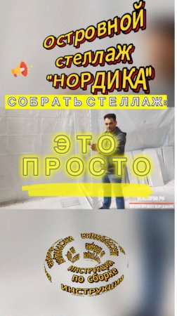 Инструкция по сборке островного стеллажа Нордика  #торговоеоборудование