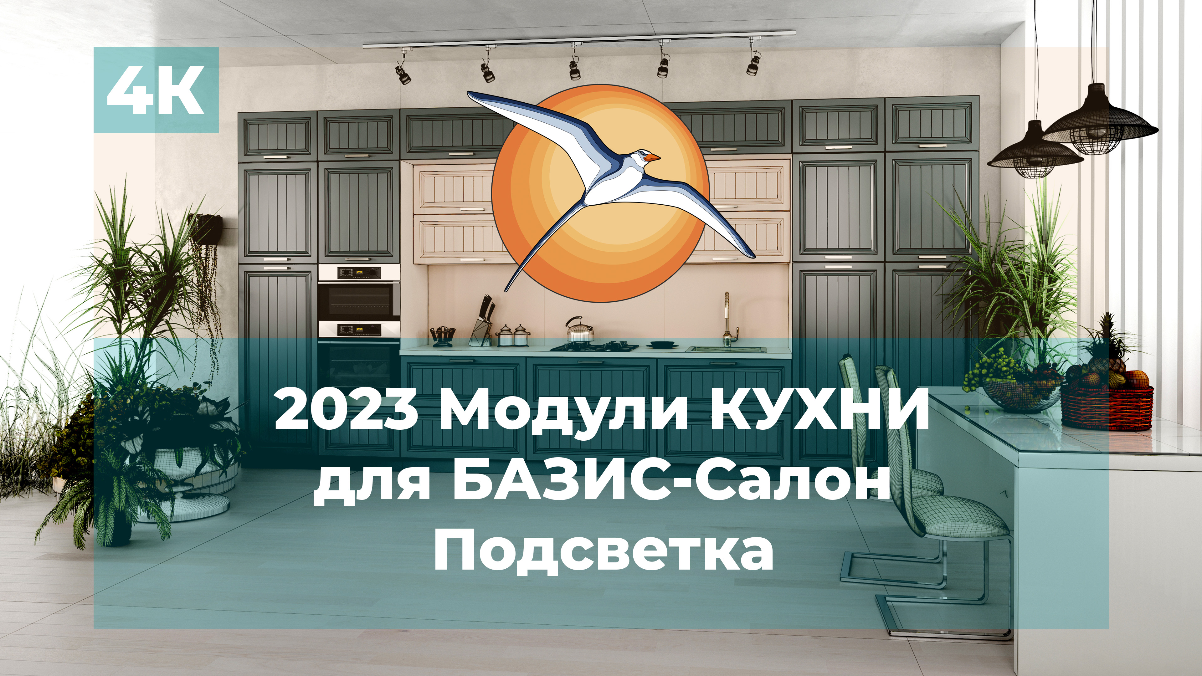 2023 Модули КУХНИ для БАЗИС-Салон. Подсветка.