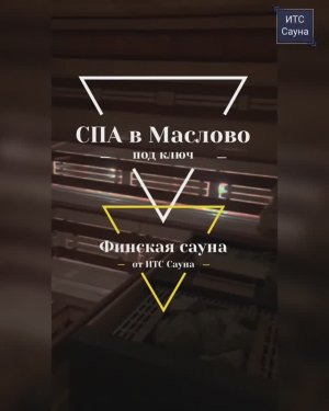 Общественная финская сауна большого размера для СПА-комплекса в Маслово, Одинцово, Москва. Часть 3.