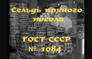 Та самая сельдь из СССР. Посол  по ГОСТ 1084