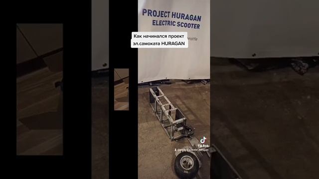 #Этапы #постройки #electroscooter #электросамокат   #huragan Huragan за 1 минуту #diy #ручнаяработа