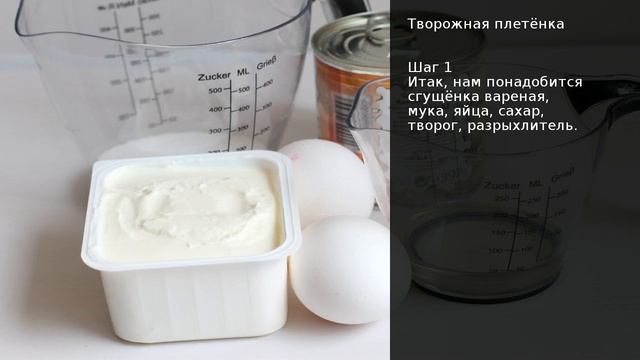 Творожная плетёнка . Рецепт от шеф повара Максима Григорьева
