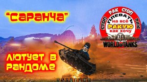 КАПОНЕ 3,14 МИНУТЫ НА ПОБЕДУ / сТОП_РАК_World_of_Tanks