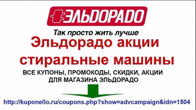 Эльдорадо акции стиральные машины