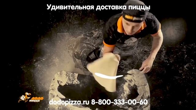 Доставка пиццы в Сургуте – Додо пицца. смотреть онлайн