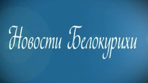 Новости Белокурихи 23 08  2024