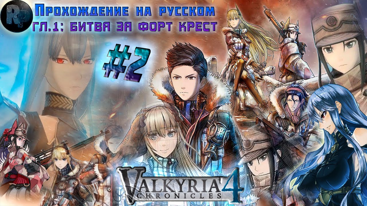 Valkyria Chronicles 4_ #2 .?Гл.1_ Битва за форт Крест? #RitorPlay