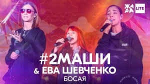 #2Маши, Ева Шевченко - Босая /// ЖАРА LITE