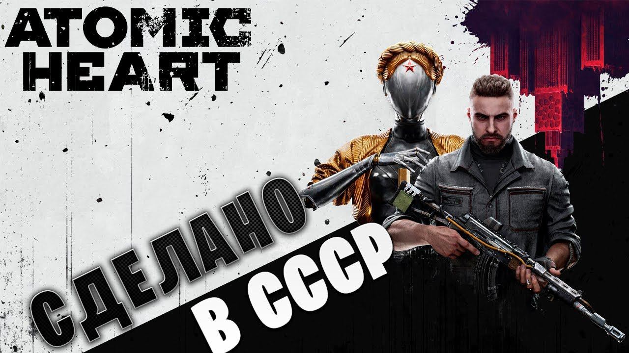 СДЕЛАНО В СССР | Atomic Heart | #11