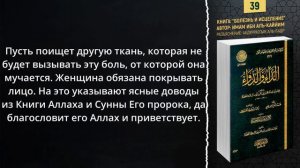 «Болезнь и Исцеление» Ибн аль-Каййим | Из за боли не может носить химар___№39