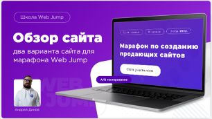Обзор нового сайта | Марафон по созданию сайтов от школы Web Jump. Фишка онлайн-маркетинга