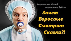 Зачем Взрослые Смотрят Сказки?!