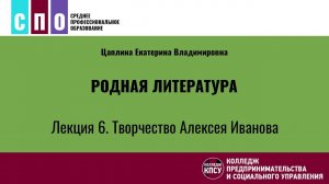 Лекция 6. Творчество Алексея Иванова - Родная литература