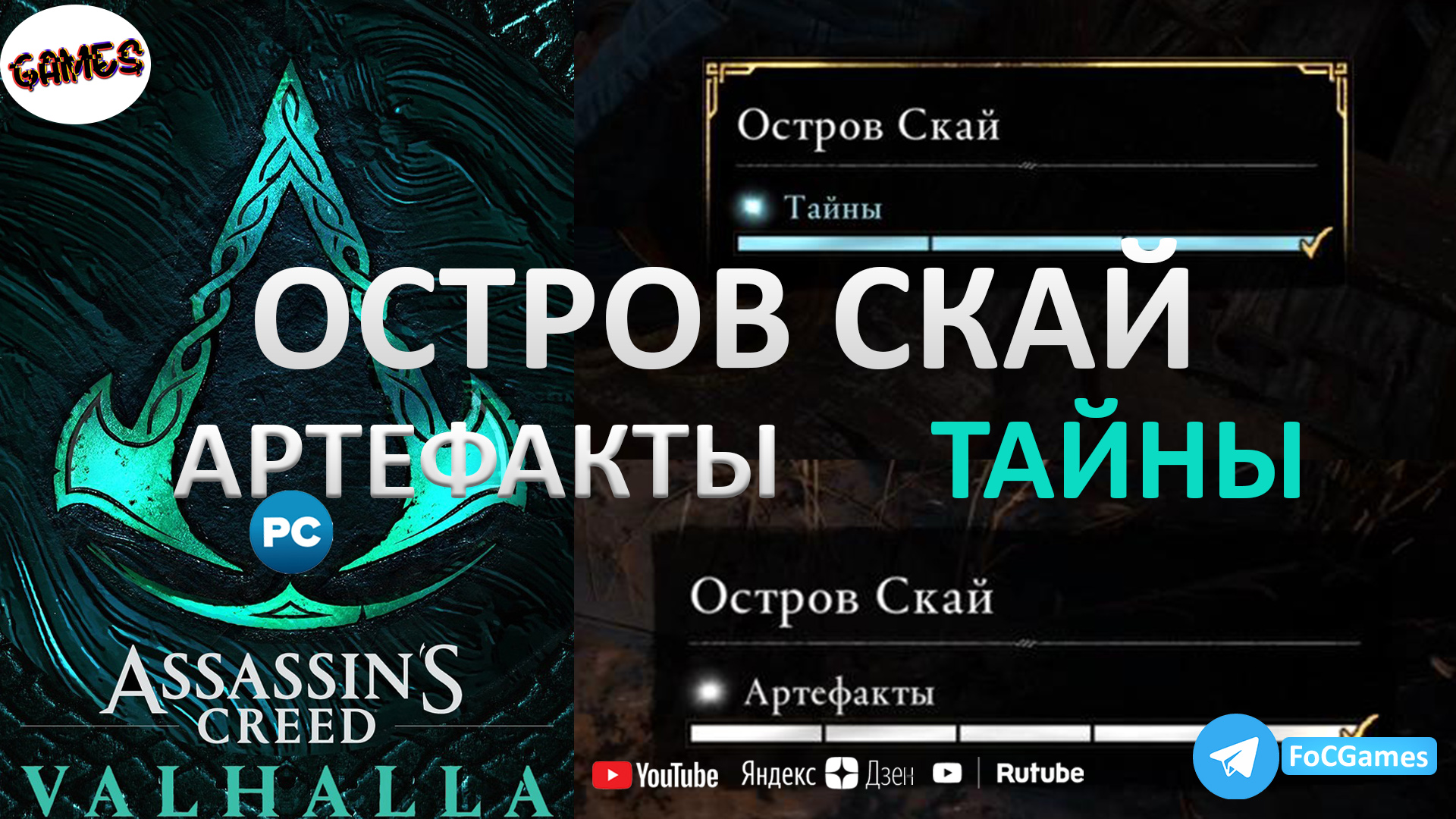 Assassin's Creed Valhalla ➤ ОСТРОВ СКАЙ ➤ Тайны и Артефакты ➤ Геймплей ➤ FoC Games