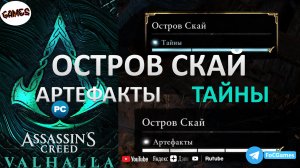 Assassin's Creed Valhalla ➤ ОСТРОВ СКАЙ ➤ Тайны и Артефакты ➤ Геймплей ➤ FoC Games
