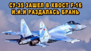 Су-35 ошеломил Американских летчиков и у них отказали системы