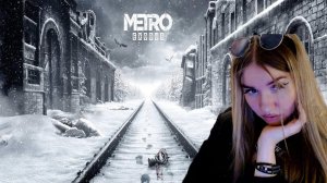 В ПОСТАПОКАЛИПСИС  ➤ Metro Exodus ➤ Девушка стримит #4