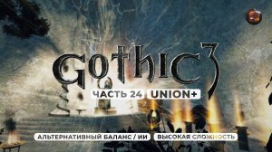 Gothic 3 ➤ [АЛЬТЕРНАТИВНЫЙ БАЛАНС / ИИ] [ВЫСОКАЯ СЛОЖНОСТЬ] — Часть 24. Освобождение Миртаны