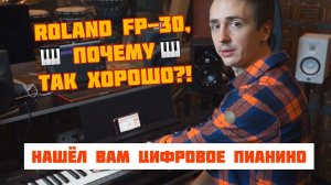 ROLAND FP-30 - КАК НАСТОЯЩЕЕ! Или лучше?  || подробный обзор цифрового пианино