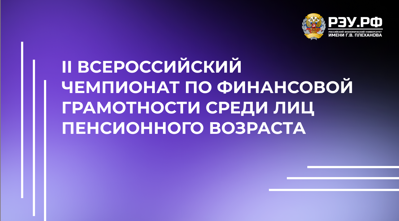 II Всероссийский чемпионат по финансовой грамотности среди лиц пенсионного возраста