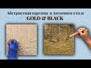 GOLD & BLACK  В АНТИЧНОМ СТИЛЕ. Картина для интерьера, которую ты точно сможешь повторить !