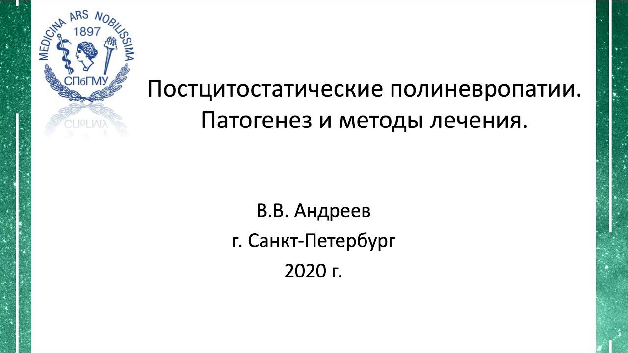 Андреев В.В. Постцитостатические полиневропатия. Патогенез и методы лечения. смотреть онлайн