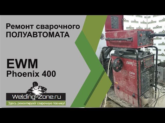 Очень древний немец. Ремонт EWM Phoenix 400 | Зона-Сварки.РФ смотреть онлайн