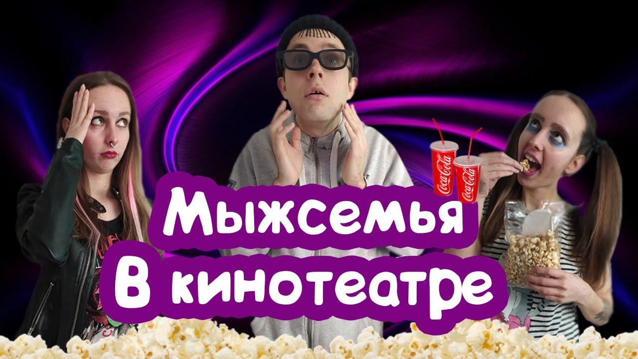 Мыжсемья  В КИНО